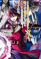 ここは俺に任せて先に行けと言ってから 10年がたったら伝説になっていた。1〜17 ここは俺に任せて先に行けと言ってから10年がたったら伝説になっ